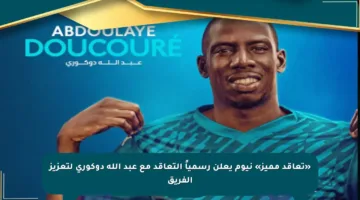 «تعاقد مميز» نيوم يعلن رسمياً التعاقد مع عبد الله دوكوري لتعزيز الفريق